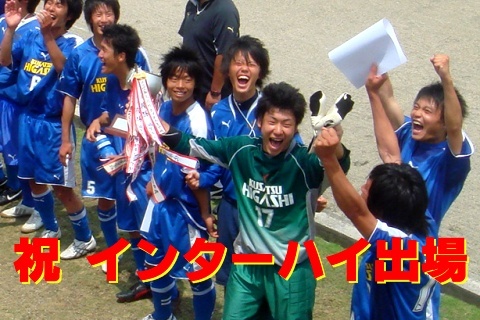 祝 インターハイ出場 20090606.jpg